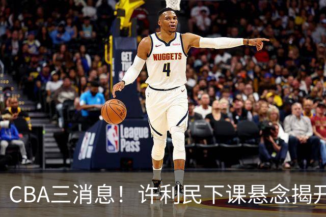 CBA三消息！许利民下课悬念揭开，张镇麟敲定续约，奎因或离队